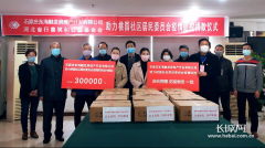 <b>河北省广东商会执行会长单位捐赠30余万元 助力社区疫情防控工作</b>